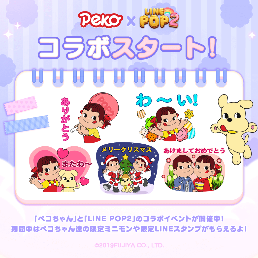 不二家 公式 今日から Line Pop2 のコラボイベントがスタート クリスマスや新年に使えるかわいいlineスタンプが登場 ゲームをプレイしてゲットしてね コラボは1月17日 金 10 59まで ペコがゲームにも登場するから要チェック ダウンロード 不二家 公式 今日から Line Pop2 のコラボイベントがスタート クリスマスや新年に使えるかわいいlineスタンプが登場 ゲームをプレイしてゲットしてね コラボは1月17日 金 10 59まで ペコがゲームにも登場するから要チェック ダウンロード