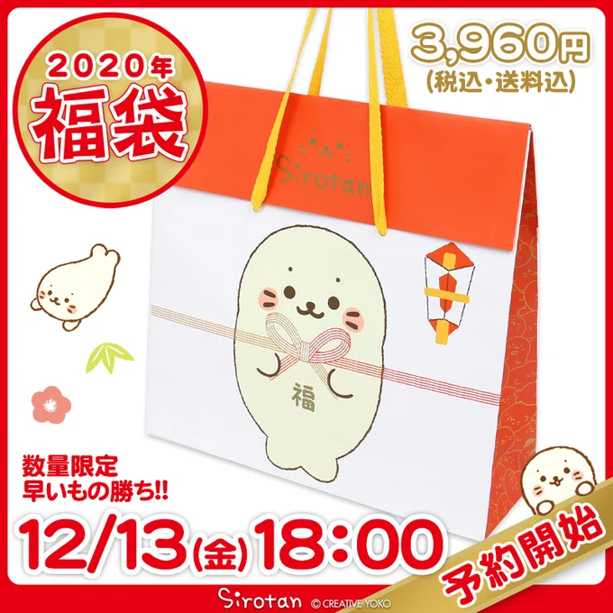 2020年新春 #しろたん福袋 をネットショップでは
本日12/13(金)18時予約スタート!
2020年元日お届け予定です♪
※数量に限りがあります。人気商品のため完売の際はご容赦ください。
しろたんタウン楽天でのご購入はコチラから♪
https://t.co/GFn3oOtsPP

#しろたん #福袋 #アザラシ 
