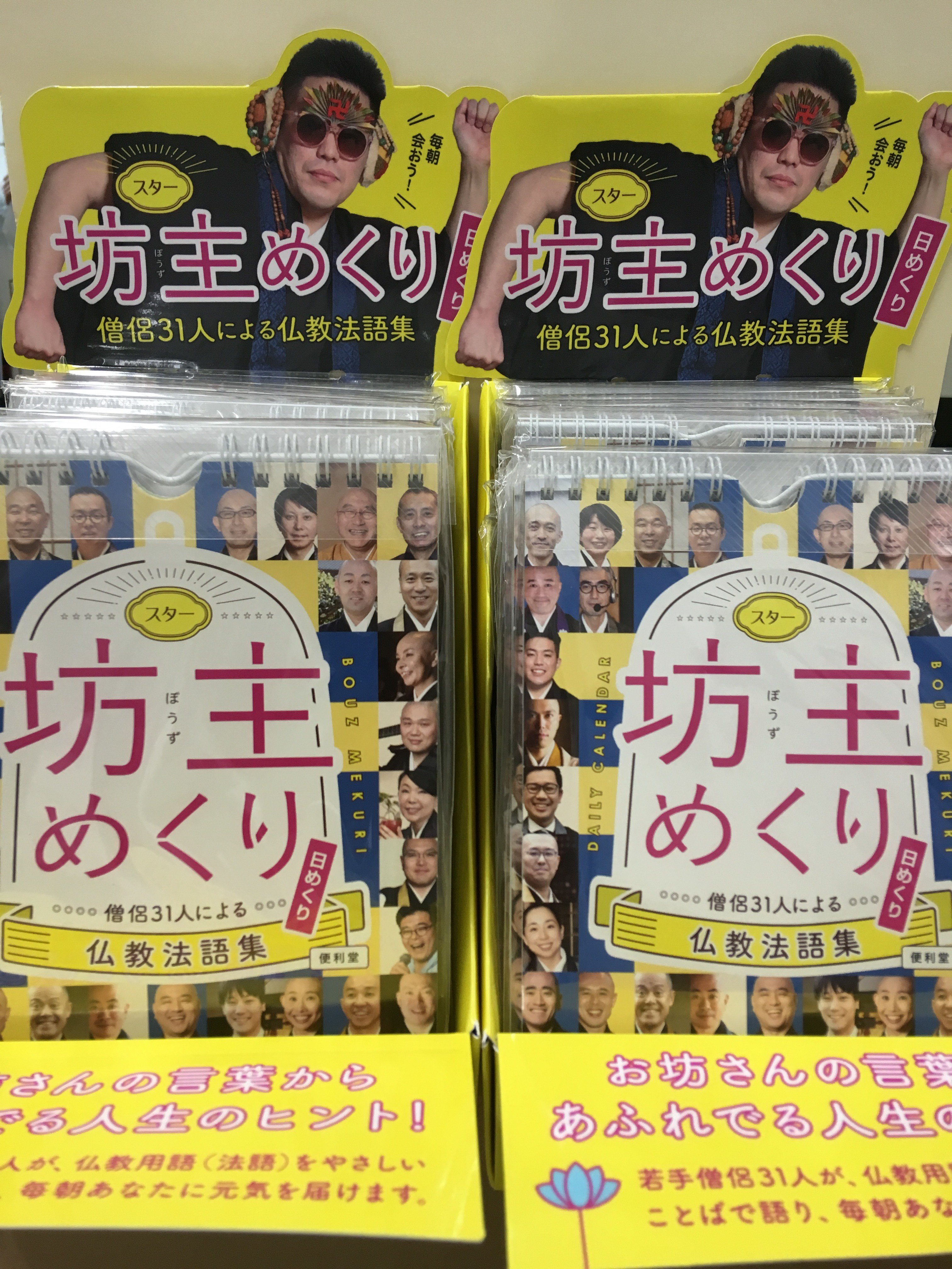 تويتر 東急ハンズ新宿店 على تويتر 予告 新宿店にお坊さんがやってくる 京都 便利堂 スター坊主めくりカレンダー 1 500円 税 ご購入のお客様に お坊さんがサインをしてくれます 日めくりで楽しめるありがたいお言葉 人生のヒントが見つかるかも 12 14