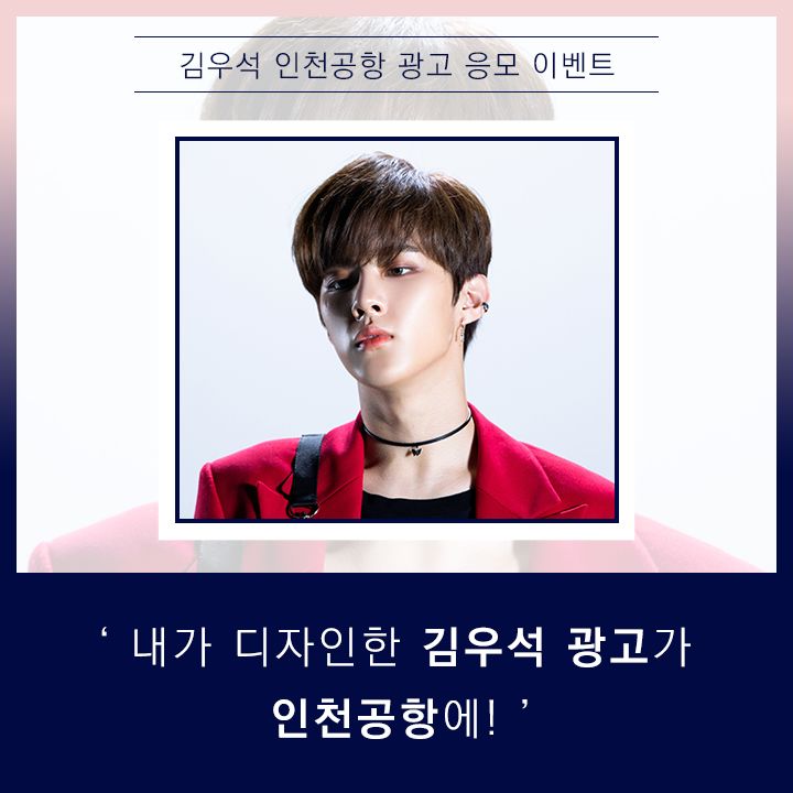 fanplus_app's tweet photo. ➖
#김우석 인천공항 광고 응모&amp;투표
➖

💝팬플러스 2019년 왕중왕전💝
🏆🥇1위 김우석

◾제작가이드 : https://t.co/02cL1zvw6z
◾응모&amp;투표기간 : ~12/18(수)17:00

📌마감기준 가장 많은 RT를 받은 시안으로 진행됩니다

#우석 #KIMWOOSEOK #WOOSEOK #엑스원 #X1
#팬플러스 https://t.co/QfREnDVuRn