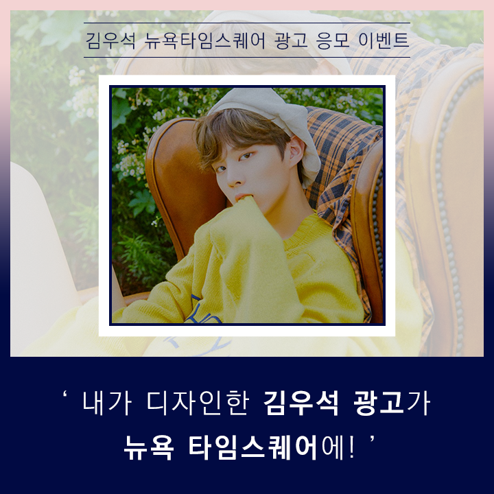fanplus_app's tweet photo. ➖
#김우석 뉴욕 타임스퀘어 광고 응모&amp;투표
➖

💝팬플러스 2019년 왕중왕전💝
🏆🥇1위 김우석

◾제작가이드 : https://t.co/7ta8uJcl3e
◾응모&amp;투표기간 : ~12/18(수)17:00

📌마감기준 가장 많은 RT를 받은 시안으로 진행됩니다

#우석 #KIMWOOSEOK #WOOSEOK #엑스원 #X1
#팬플러스 https://t.co/EcL9004eLy