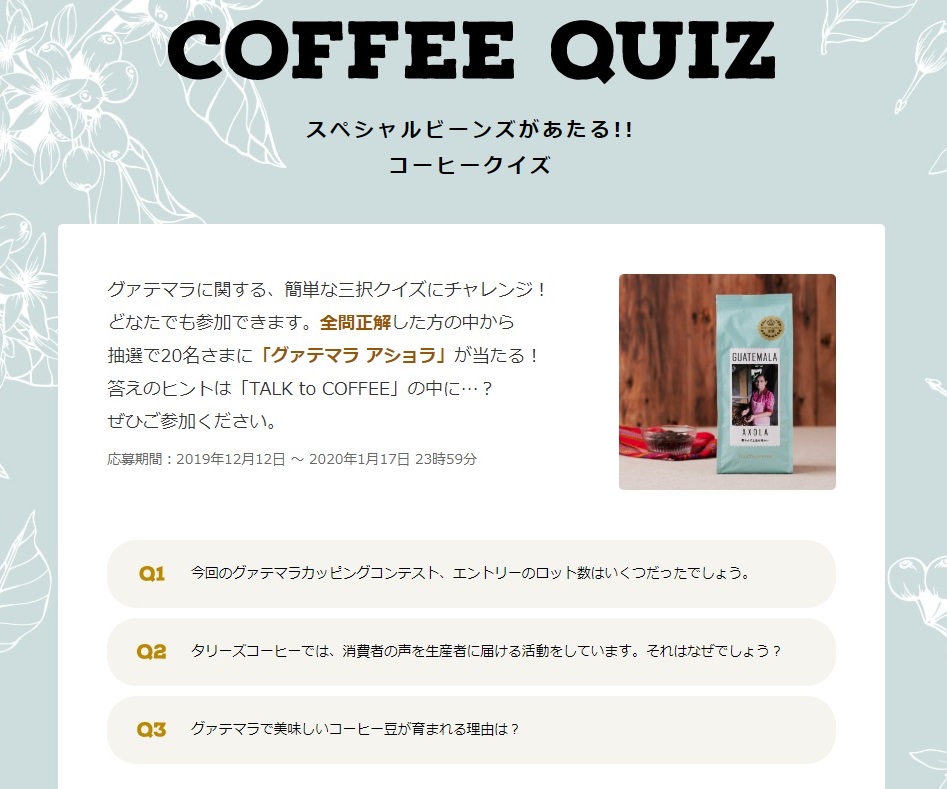 ট ইট র タリーズコーヒージャパン株式会社 花のようなアロマが香りたつ グァテマラ アショラ が名に当たるクイズを実施中です 簡単な三択クイズです ぜひチャレンジ 1 17迄 答えのヒントは Talk To Coffee のコンテンツの中に