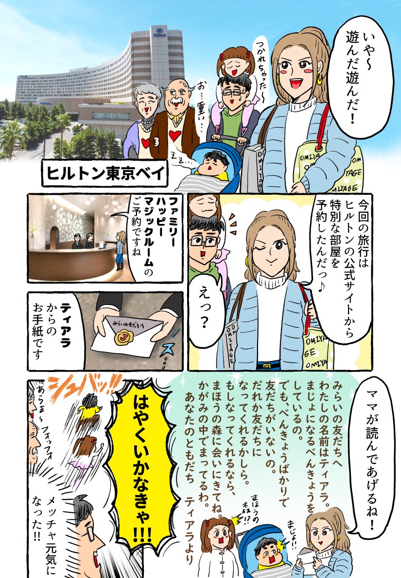 ヒルトン様とのコラボ漫画を描かせていただきました!ヒルトン東京ベイのハッピーマジックルームで素敵な家族旅行を…☆
#PR  #ヒルトン #hilton
https://t.co/td1MmZR8Rp 