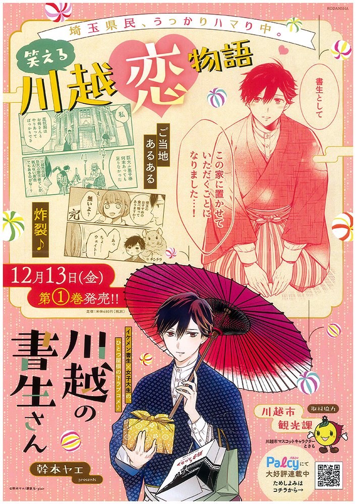 くらづくり本舗 Ar Twitter 本日 １２ １３ 漫画家の幹本ヤエさんの川越を舞台にした 川越の書生さん 販売開始しました 是非ご覧下さいね 地元あるある もりだくさん 川越の老舗お菓子屋さんを舞台に描かれる 女子大学生 男子高校生の同居ラブコメディ 川越