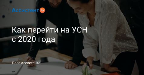 by_assistent's tweet image. Что нужно сделать, чтобы перейти на УСН в 2020 году? Можно ли это сделать онлайн?
И кому нельзя применять упрощёнку?

Ответы на все вопросы в статье👇

assistent.by/blog/kak-perey…