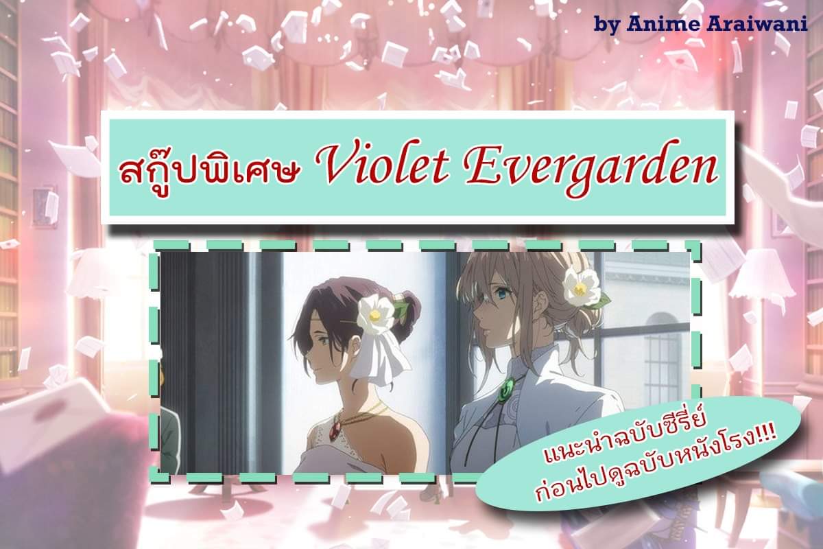 animearaiwani's tweet photo. สกู๊ปพิเศษ Violet Evergarden
แนะนำฉบับซีรี่ย์ ก่อนไปดูฉบับหนังโรง!!! ในวันที่ 12 ธันวาคมนี้
by Anime Araiwani  

คลิกเข้ามาอ่านสกู๊ปได้ที่
▶▶https://t.co/1At83N2b5N

#VioletEvergarden https://t.co/8bukkzIUoA