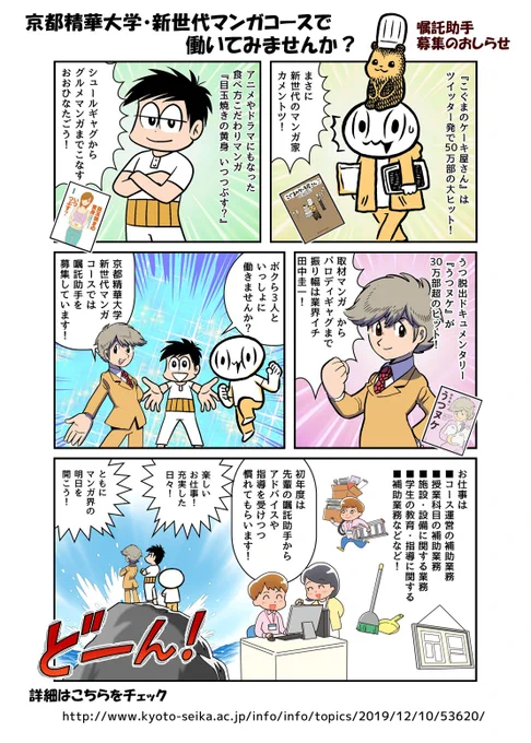 京都精華大学新世代マンガコースでは助手さんを募集しています!
おおひなたごう、カメントツ、田中圭一たちと働いてみませんか?
詳細はこちら!
↓
 