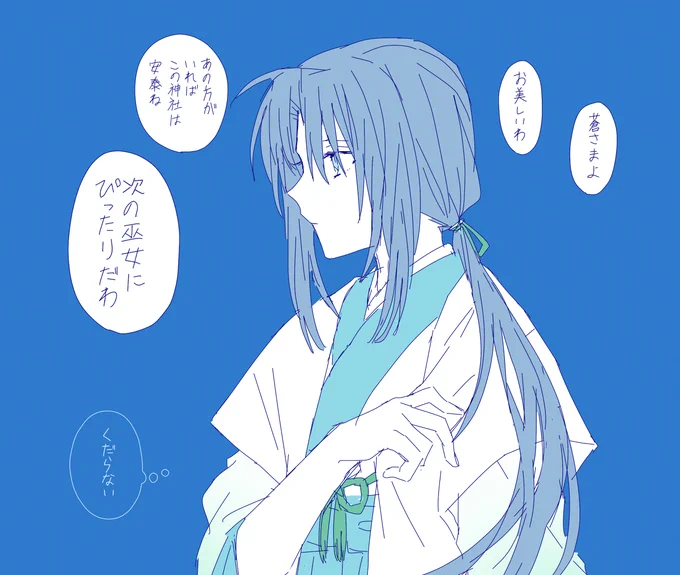 髪伸ばしてた巫女時代の蒼くん(14～15歳)
巫女襲名から「蒼」の名前を使ってたり 