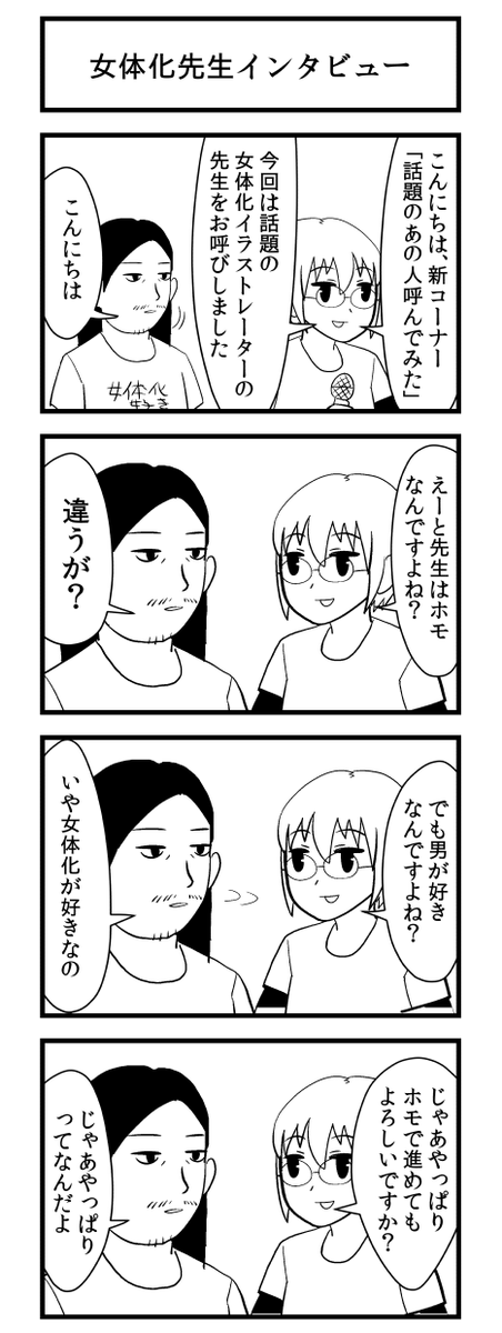 オリジナル4コマ「女体化先生インタビュー」 