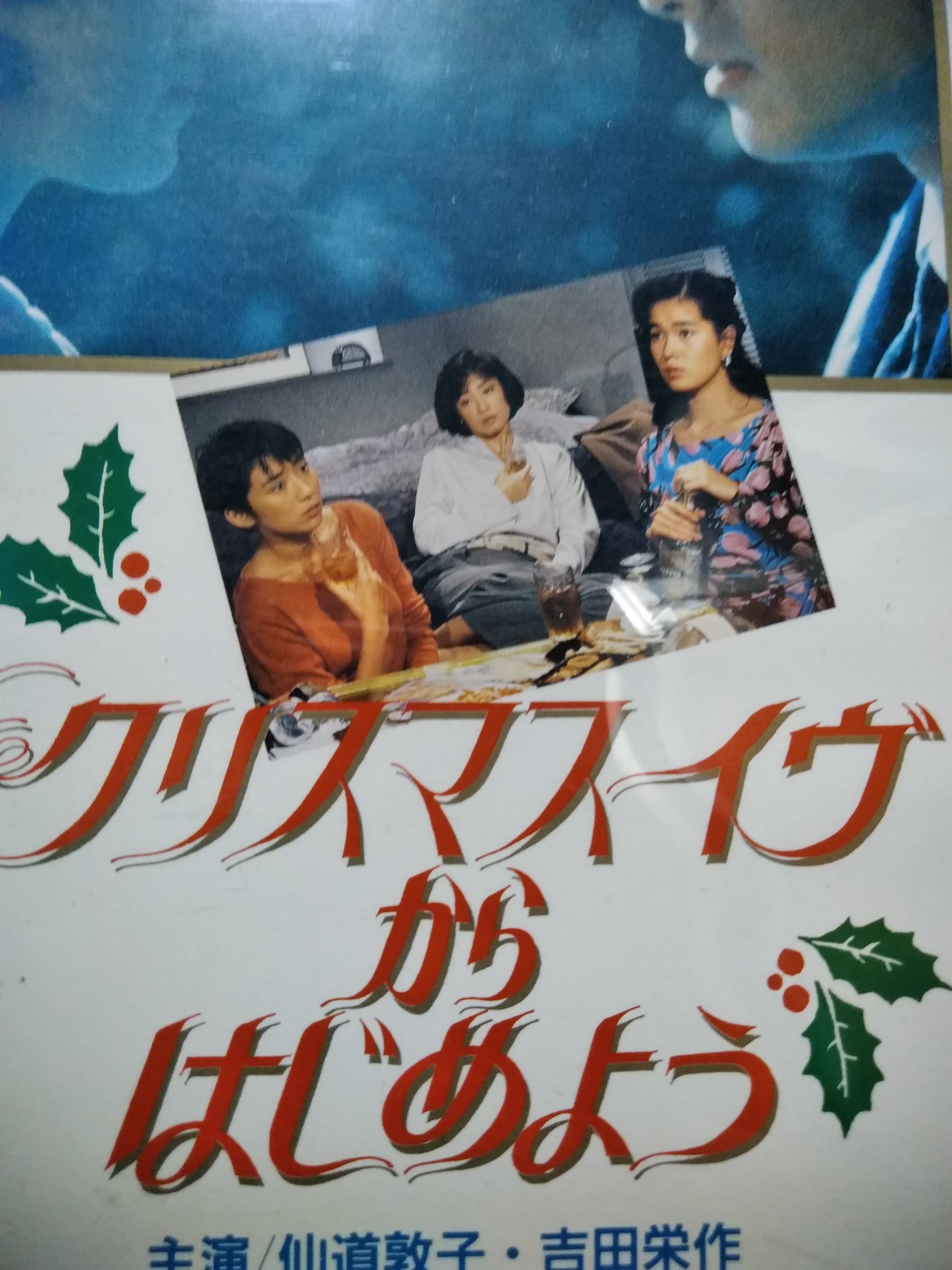 楽天市場】クリスマス・イヴ [DVD] 仙道敦子 吉田栄作 マルチ