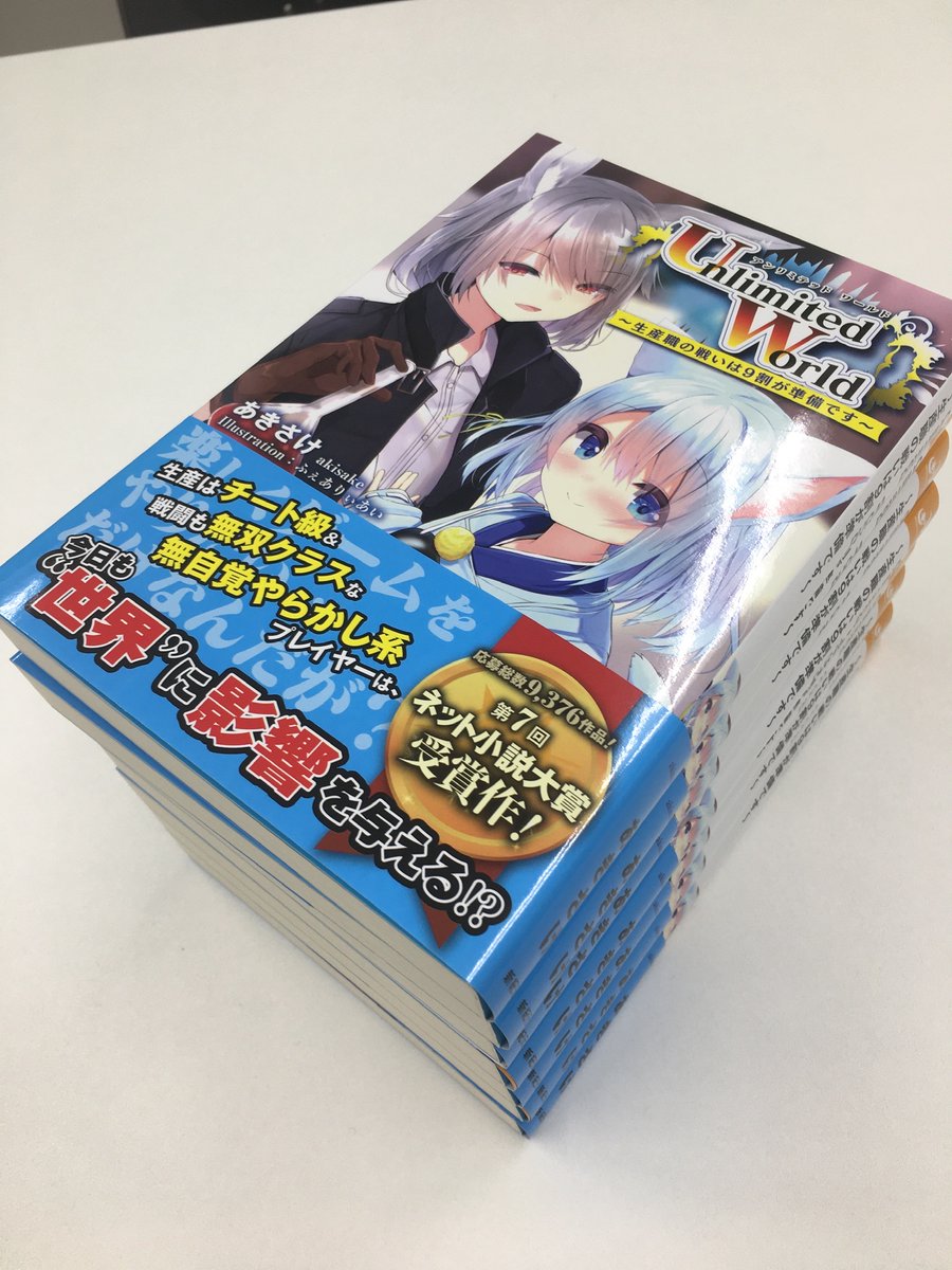 モーニングスターブックス บนทว ตเตอร 12月21日発売 Unlimited World 生産職の戦いは９割が準備です の見本が印刷所から届いています 発売まで順調に進行中 もう少しですよ