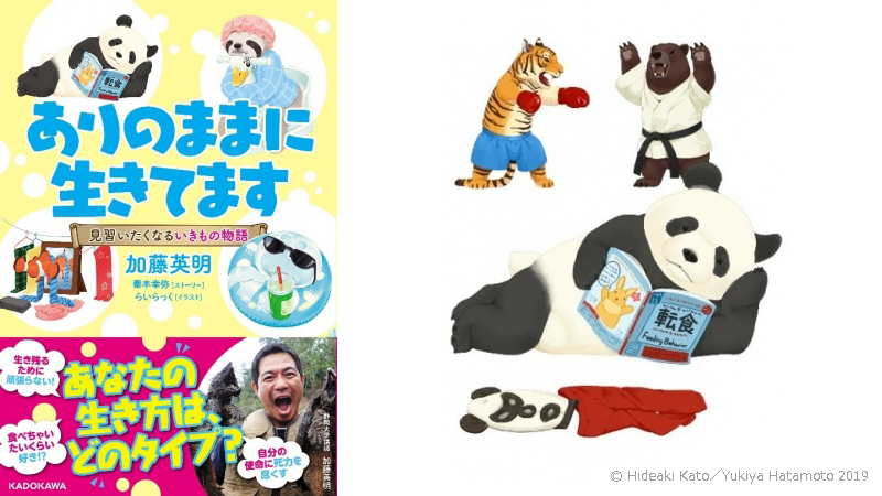 らいらっく 私がイラストを担当させていただいた ありのままに生きてます という本が 本日発売となりました 生き物の生態を物語を通して学ぶことができる児童書というくくりですが 子供から大人まで楽しんでいただける１冊になっているかと