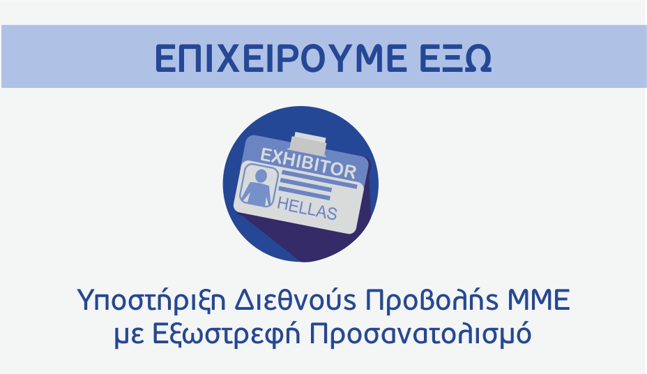 Απόφαση 9ης τροποποίησης της απόφασης ένταξης στη δράση “Επιχειρούμε Έξω” του ΕΠΑνΕΚ
elanet.gr/04-04-2019-_-%…