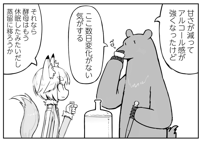 発酵具合の確認方法が雑いクマとキツネ。 