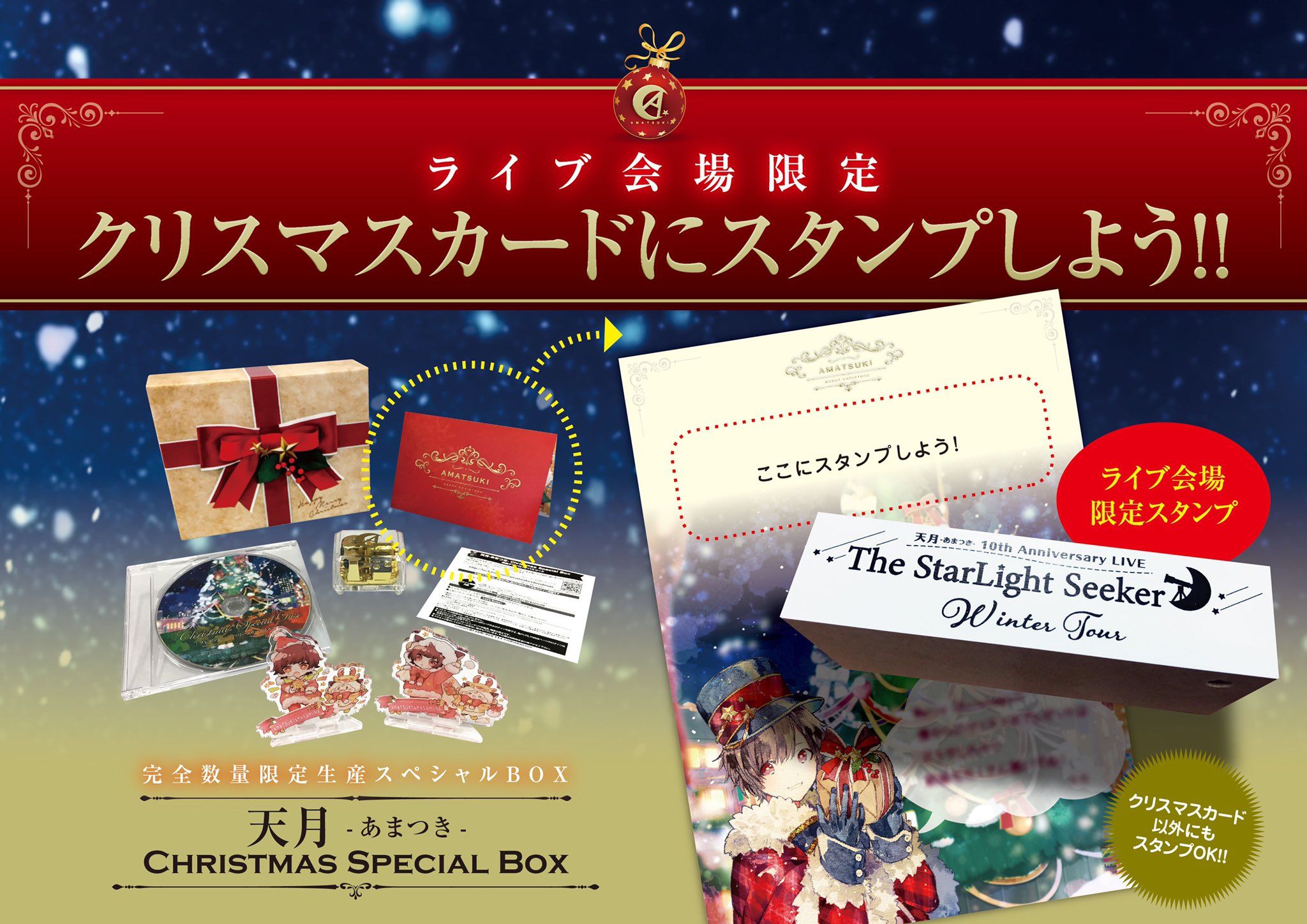 天月冬ツ 記念スタンプを押そう 無料で押せる 19 冬ツアー 天月 あまつき 非公式ファンブログ