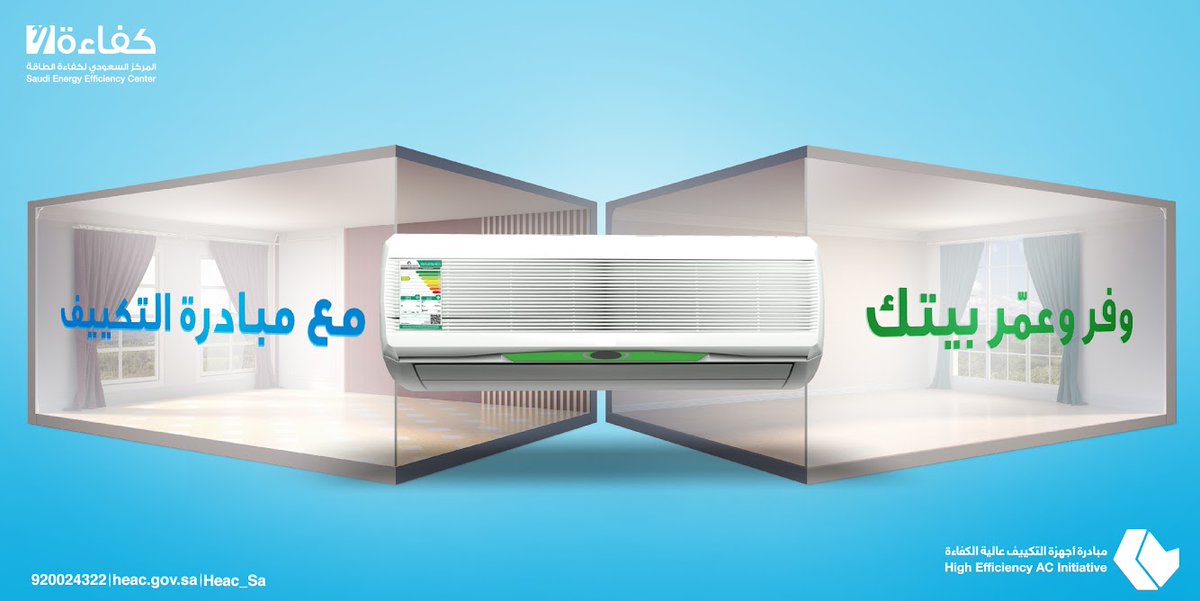 مبادرة أجهزة التكييف عالية الكفاءة Ar Twitter للتعرف على المتاجر المشاركة زر موقعنا Https T Co Apyxglxiyi واستفد الآن وفر مرتين مبادرة التكييف