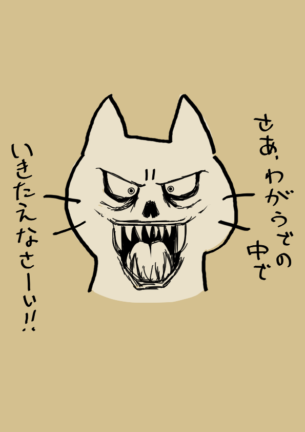しかるねこゾーマ 