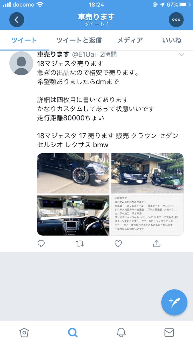 1117RU's tweet photo. 知り合いから言われたけど、まだこいつなめたことやってんの？
時間の問題だな
18マジェスタ売りますって奴こいつ昔俺が乗ってたマジェスタの写真使って詐欺やってるらしいんで追い詰めるか凍結させてやって下さい
こいつにDM送ったらブロックされた https://t.co/ADrCKok071