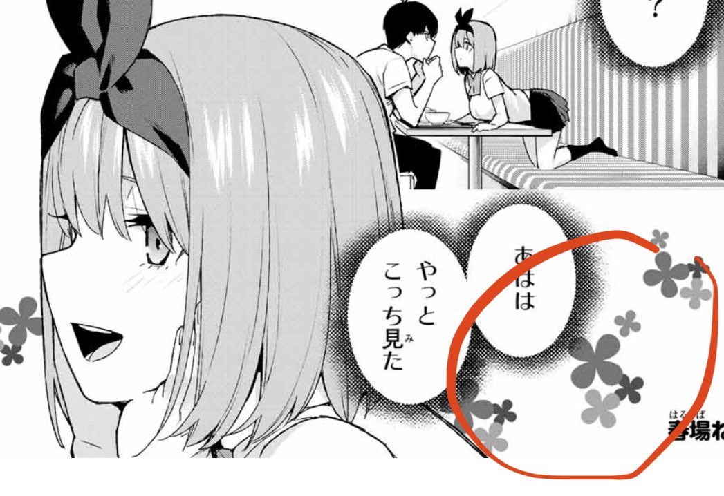 五等分の花嫁 考察垢 読み切り版の時になかった四葉マークのトーンが 連載時わざわざ使われてるのを見た時 余りに露骨すぎてミスリードではと勘ぐってたけど 今回1話の再現シーンで使うあたり結果的にはどストレートな表現だった 五等分の花嫁