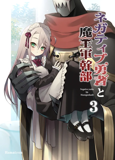 C97冬コミ新刊「ネガティブ勇者と魔王軍幹部3」の予約がはじまりました!オリジナル漫画ネガティブ勇者の続きになります。よろしくお願いしますー!!メロンブックス→とらのあな→ 