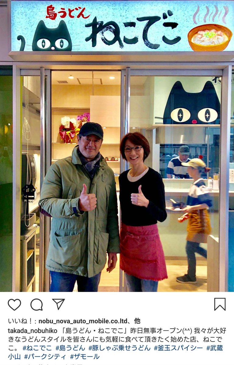井上こん 高田延彦さんのうどん屋さん ねこでこ が武蔵小山に昨日オープンしたそう 五島うどん いいですね いつかうどんの仕事ご一緒したいな T Co Vpplphtfha 井上こん 高田延彦さんのうどん屋さん ねこでこ が武蔵小山に昨日オープンしたそう 五島うどん いいですね いつかうどんの仕事ご一緒したいな T Co Vpplphtfha