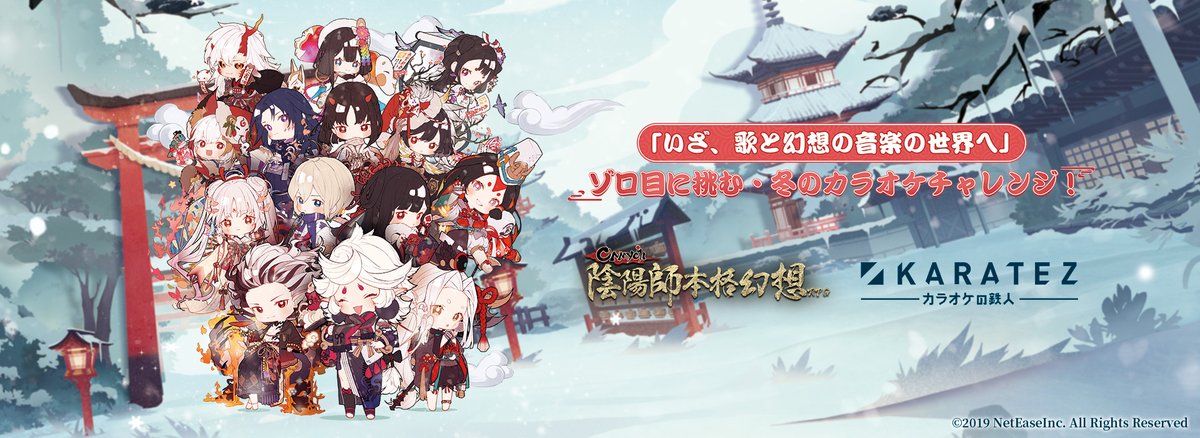 カラ鉄公式アニメゲーム情報 まもなく予約受付開始 陰陽師本格幻想rpg カラ鉄 コンセプトルームの予約受付が 本日このあと19 00 よりスタート 作品の世界観で囲まれた特別な空間で いざ ゾロ目に挑む 冬のカラオケチャレンジ 特設 カラ鉄公式アニメゲーム情報 まもなく予約受付開始 陰陽師本格幻想rpg カラ鉄 コンセプトルームの予約受付が 本日このあと19 00 よりスタート 作品の世界観で囲まれた特別な空間で いざ ゾロ目に挑む 冬のカラオケチャレンジ 特設