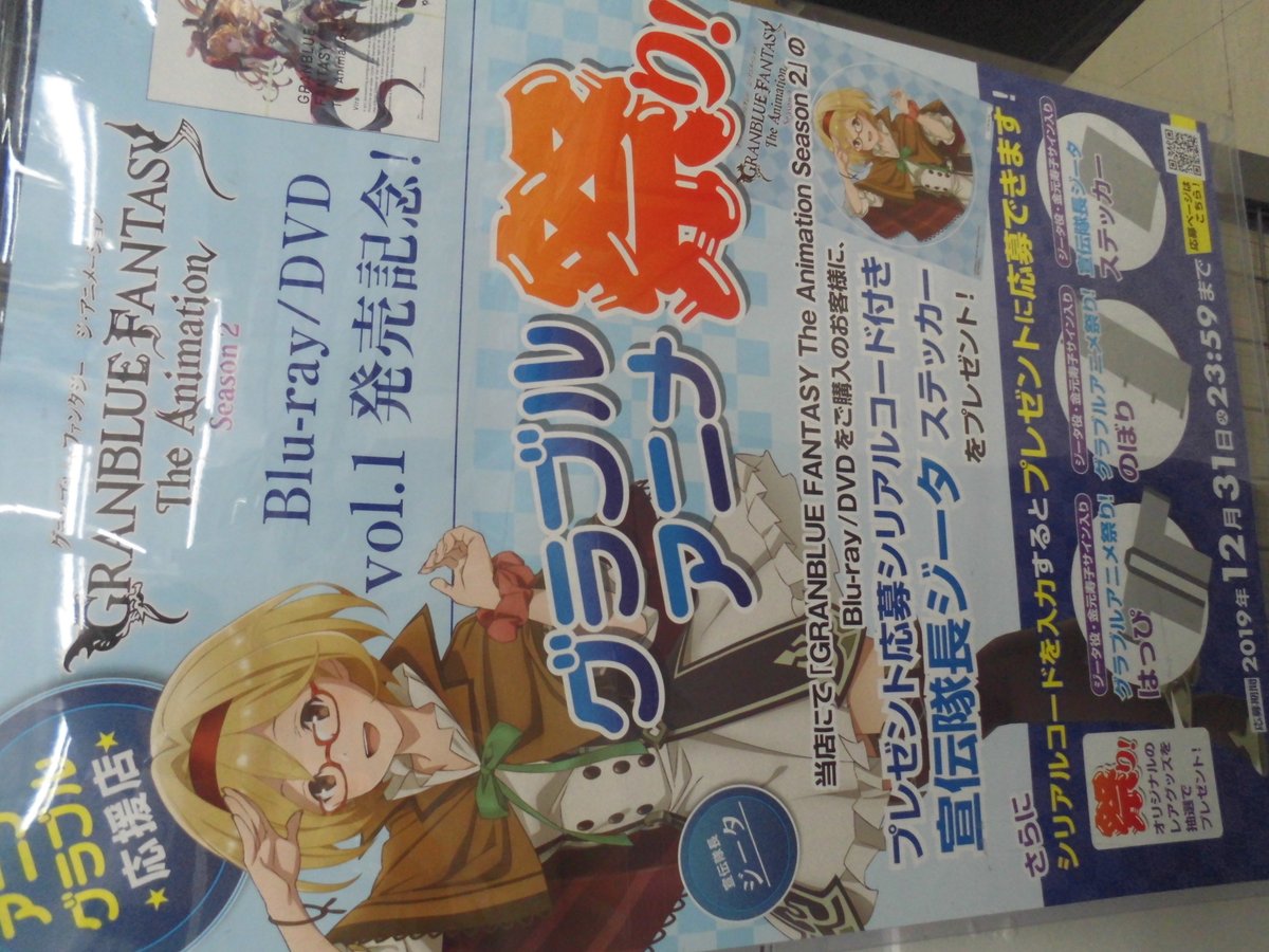 ゲーマーズ新宿店 Bang Dream オフィシャルコラボストア 映像 Granblue Fantasy The Animation Season 2 Vol 1好評発売中 連動特典は盛沢山 完全生産限定版特典は グランブルーファンタジー で使用できる特典シリアルコード Ssレアキャラ ゲーマーズ新宿店 Bang Dream オフィシャルコラボストア 映像 Granblue Fantasy The Animation Season 2 Vol 1好評発売中 連動特典は盛沢山 完全生産限定版特典は グランブルーファンタジー で使用できる特典シリアルコード Ssレアキャラ