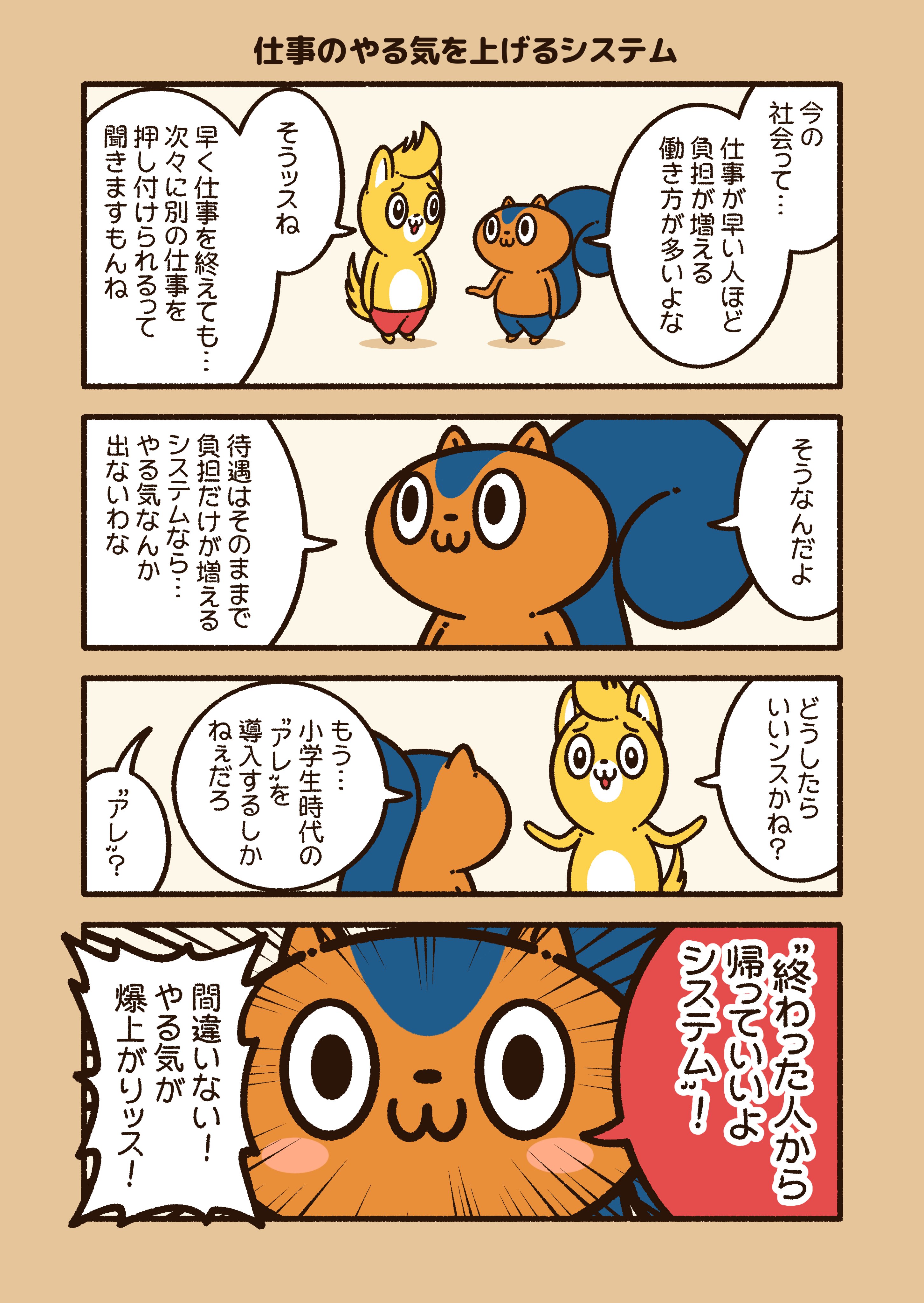 コハラモトシ Fanbox限定イラストプレゼント中 仕事のやる気を上げるシステム せっかく早く仕事を終えても 次々に別の 仕事を押し付けられるから 仕事が早い人ほど負担が増える 働き方改革 というなら アレ を導入するしかない アニワル