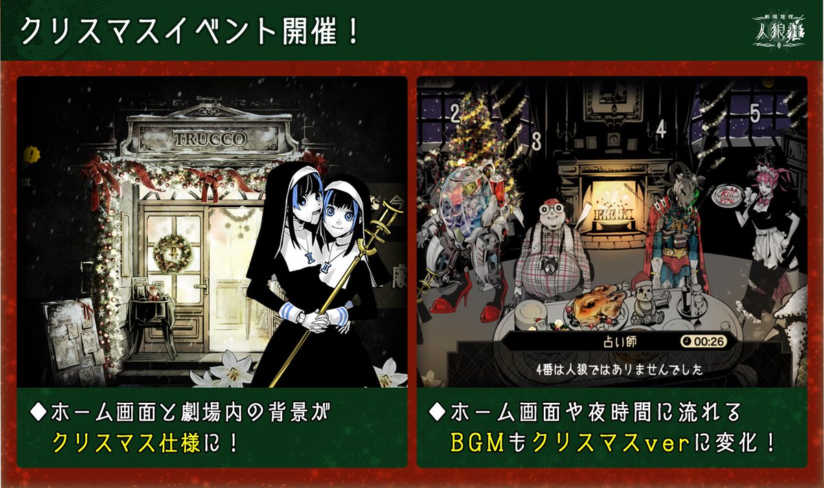 jinro_gurui's tweet photo. 【🎄クリスマスイベント開催のお知らせ🎄】
本日よりクリスマスイベントを実施します♪

期間中、ホーム画面と劇場内の背景やBGMが
クリスマス仕様に変化します†

特別な季節に、特別な人狼狂をお楽しみください！
クリスマスイブの夜は人狼と過ごしませんか？

#クリスマス
#人狼 #人狼狂 https://t.co/dTsbZbVWdz