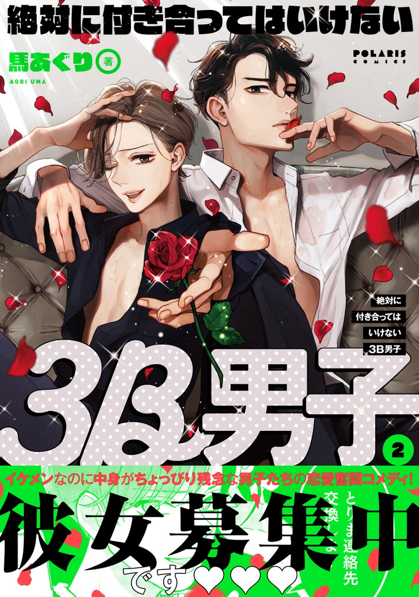 2巻まで発売中の『絶対に付き合ってはいけない3B男子』の過去編でした。
本編では、ブンさんはバーテンダー、ビルは美容師となりバンドマンくんも交えて3B男子として相変わらず仲良くやってます。
本編も併せて読んで頂けるとより楽しめると思うのでよろしければ!

▶️amazon
 