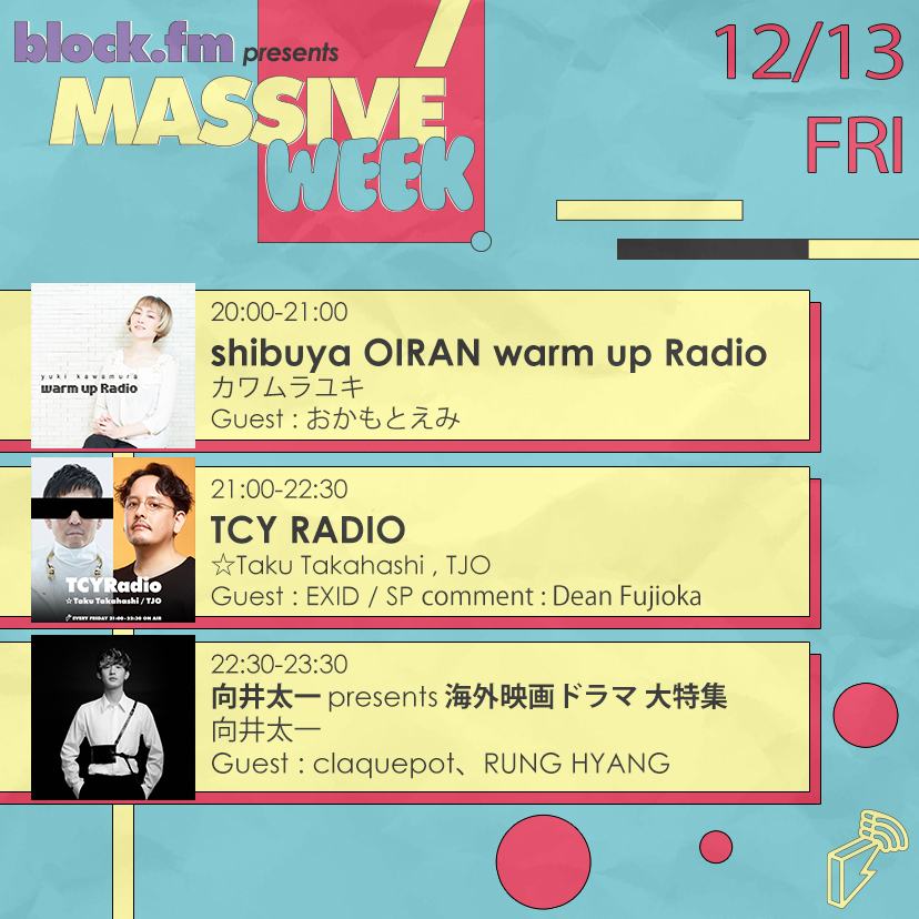 blockfmjp's tweet photo. Massive Week DAY5!
最終日ラインナップ、タイムテーブルをチェック📌
#blockfm #MassiveWeek #ラジオ革命
👉 https://t.co/J4zpaYsQws
@yukikawamura821
@okp_emi
@takudj
@TJO_DJ19
@EXIDofficial
@EXIDjpofficial
@DeanFujioka
@TAICHI313
@claquepot
@rung_hyang https://t.co/l9Ab7RvYDh