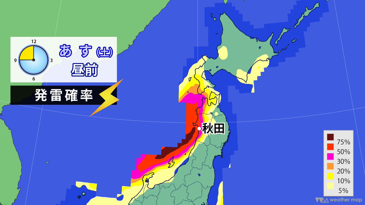 【週末 秋田の天気】
14日(土):大気の状態が非常に不安定⚠️落雷や突風に注意⛈️北部の山沿いは湿った雪が一時的に強まるも、昼頃には雨になりそう。雷の音が聞こえたり光が見えたら、落雷の可能性アリ。頑丈な建物へ移動を。
15日(日):日が差す時間はあるものの、真冬の寒さ🥶