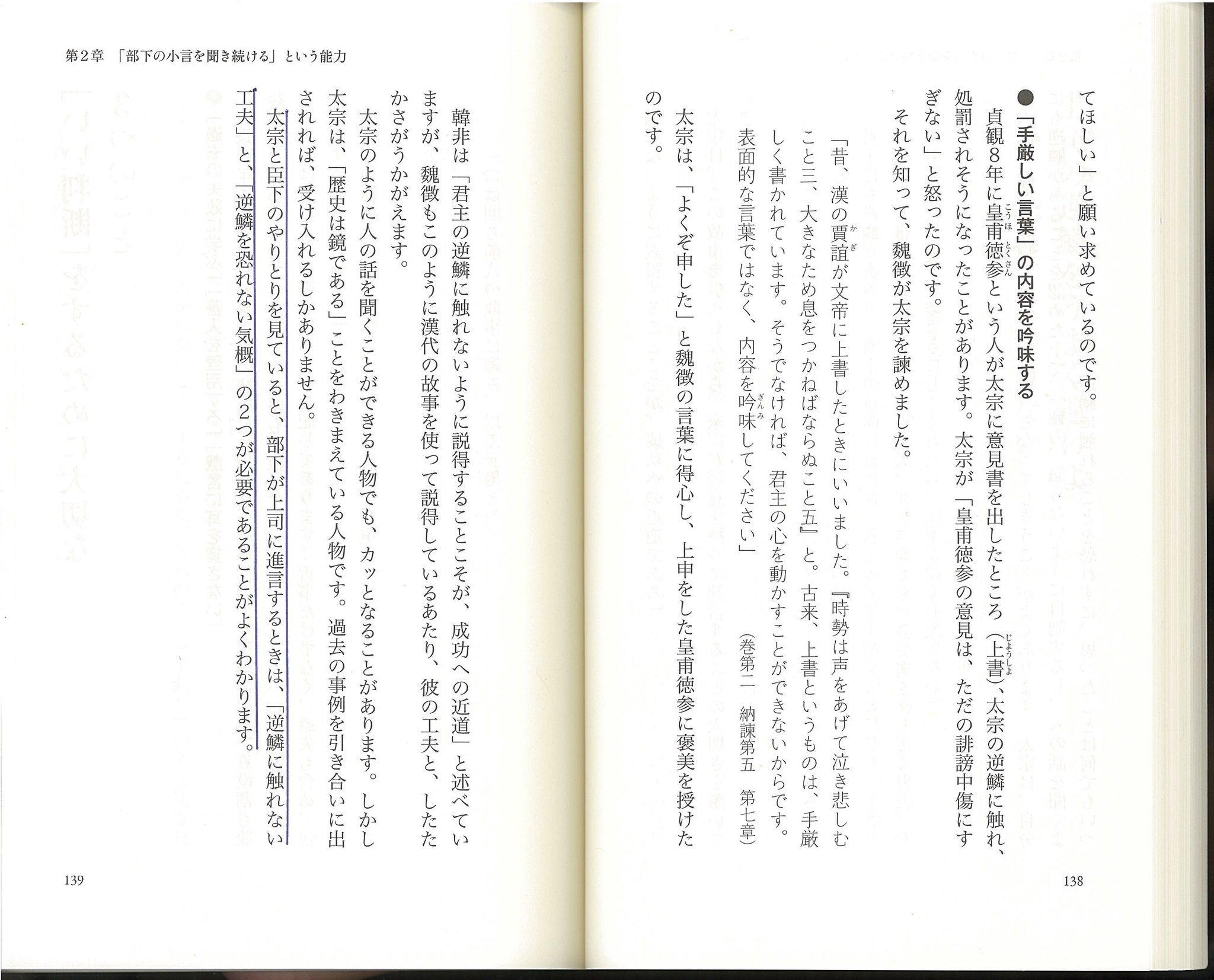 角川新書 座右の書 貞観政要 出口治明さん P Halの名言 八 逆鱗について 太宗と臣下のやりとりを見ていると 部下が上司に進言するときは 逆鱗に触れない工夫 と 逆鱗を恐れない気概 の２つが必要であることがよくわかります