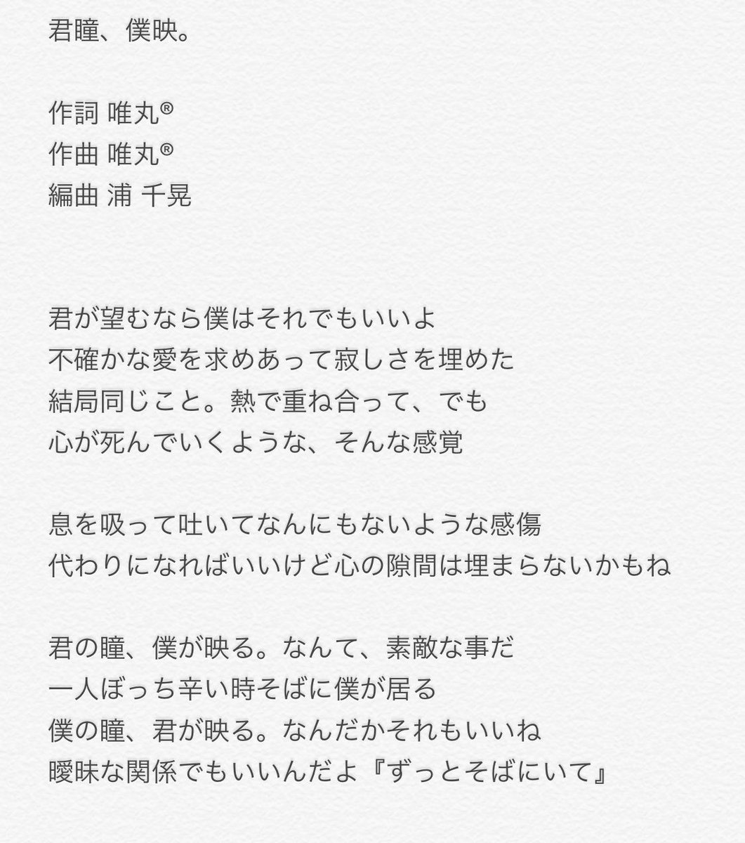 Blacksheep Syndrome 12 9 中野サンプラザ 解散ワンマン 在 Twitter 上 新曲 君瞳 僕映 きみのひとみに ぼくがうつる 作詞 唯丸 作曲 唯丸 編曲 浦 千晃 黒羊症候群 ひつじ新曲 T Co Hjsldkiuob Twitter