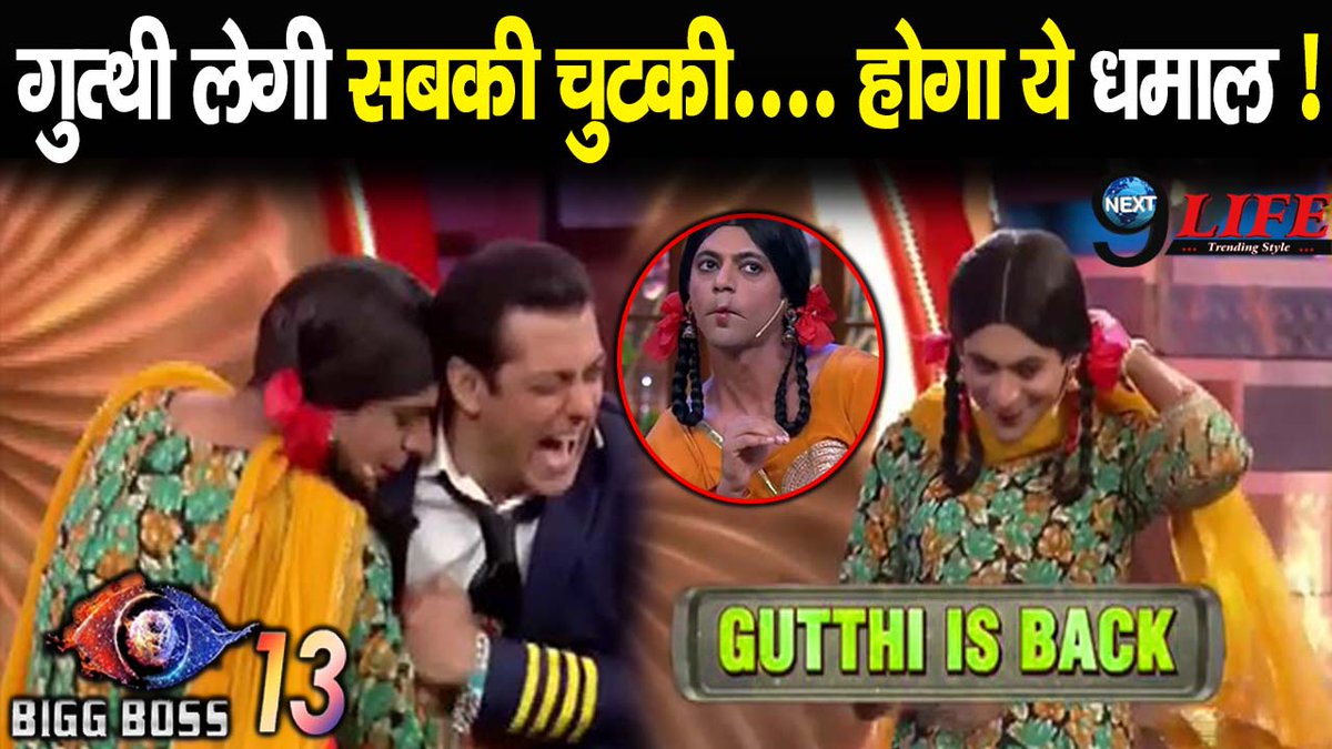 next9life's tweet photo. BIGG BOSS 13 : इस बार WEEKEND का वार होगा सबसे खास, COMDEY QUEEN गुत्थी करेगी सबके दिलों पर राज
https://t.co/ze0ALEp2Ri https://t.co/gbf0jy9vKz