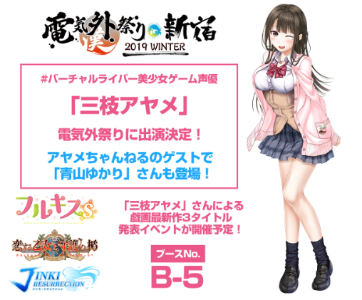 戯画 フユキス予約受付中 電気外祭り 電気外祭り19winteでは バーチャルライバー美少女ゲーム声優 の三枝アヤメ Ayame Info さんが出演決定 豪華ゲスト 青山ゆかり さんとのトークも 戯画新作3タイトルのポストカード無料配布等も行い