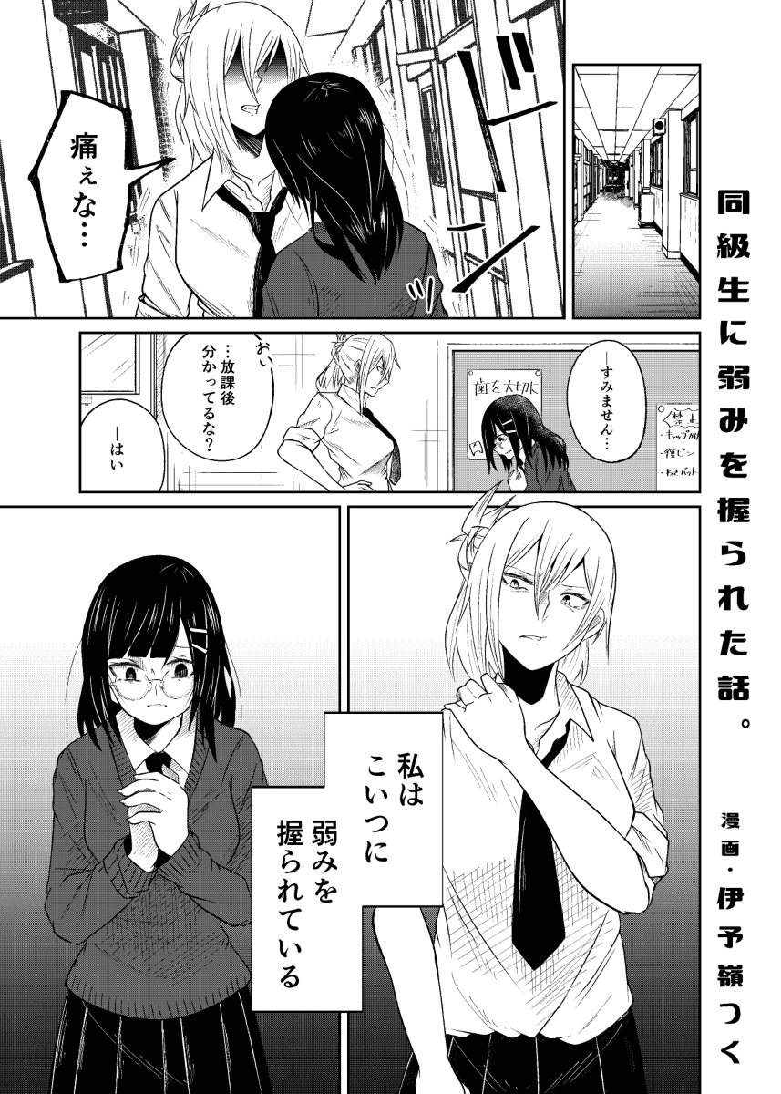 百合漫画『同級生に弱みを握られた話』オチを読んだ後に、もう一度再読したくなるかも・・・?あと、ヤンキー少女いいですよね。#百合  #百合漫画 #漫画が読めるハッシュタグ  #創作漫画 