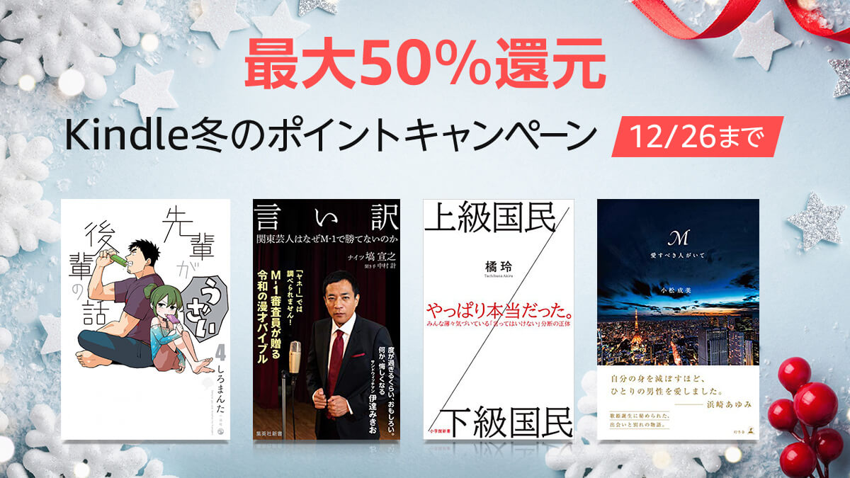 Amazonjpkindle アマゾン 最大50 還元 Kindle本冬のポイント還元キャンペーン 2万点以上が期間限定で最大50 ポイントのポイントがもらえる 人気のタイトル 新刊も多数 12 26まで 今すぐチェック T Co Q6ddojexej Amazonポイント