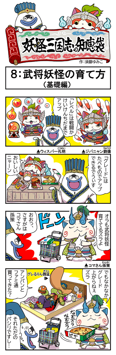 公式 妖怪三国志 国盗りウォーズ 妖怪三国志の知恵袋 本日第8話 武将妖怪の育て方 基礎編 公開 妖怪三国志 アプリのダウンロードはこちらから Ios T Co Cjej36pras Android T Co Mnqfegaj0c T Co Nlm1atgo2b