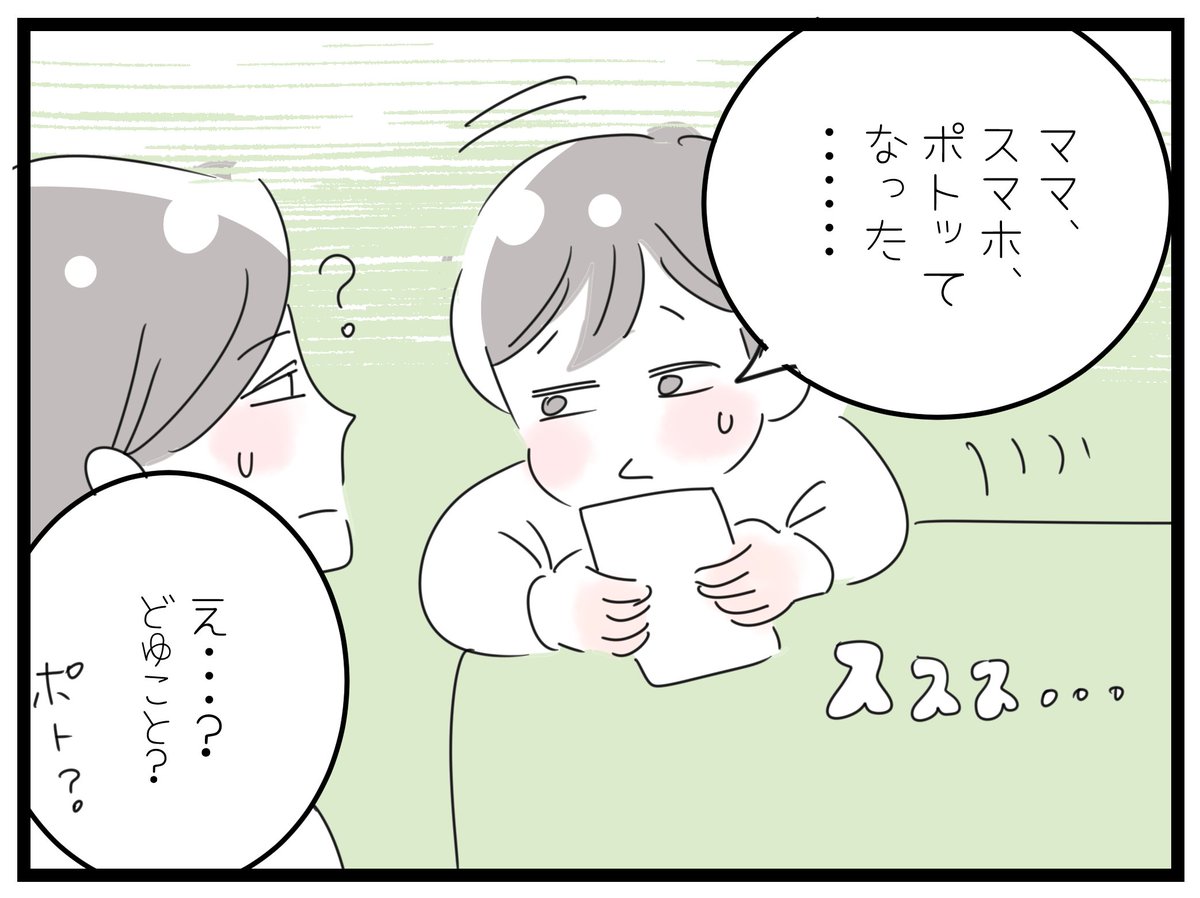 『スマホがポトッと。』
最近よくスマホがシャットダウンするのですが(古いから)、そのたびに「あーーっ!スマホ落ちたーーー!」と私が叫んでいるので、「充電なくなった」=「ポトッと落ちた」と認識しているらしい。そろそろ買い替え時かな・・・。最近、親子でドラクエウォークにハマってます☆ 