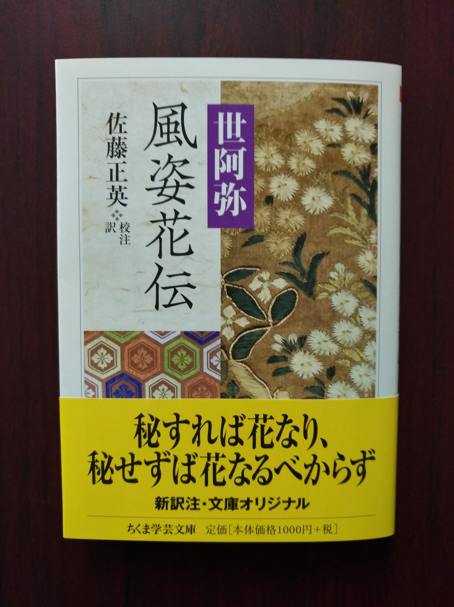 ちくま学芸文庫 Twitterissa 新刊情報 世阿弥著 佐藤正英校注 訳 風姿花伝 秘すれば花なり 秘せずば花 なるべからず 神 仏に出会う 花 感動 をもたらすべく能を論じ 日本文化史上稀有な 奥行きの深い幽玄な思想を展開した 風姿花伝 世阿弥畢生