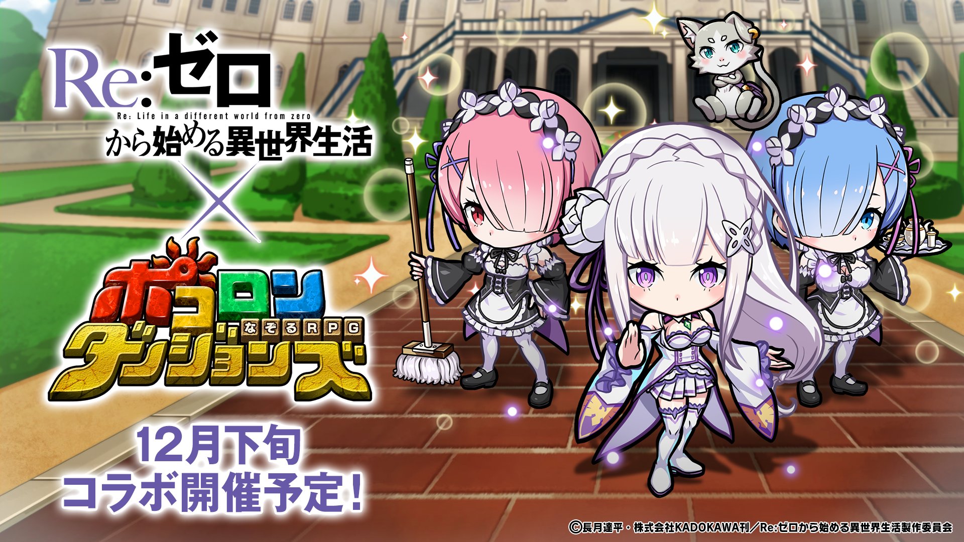 ポコロンダンジョンズ公式 コラボ新情報追加 ゲーム内お知らせにて Re ゼロから始める異世界生活 コラボが12月日 金 より開催することが発表されたのじゃ イベントで登場するキャラクターや 極幻進化のイラストも公開しておるぞぃ ぜひチェック