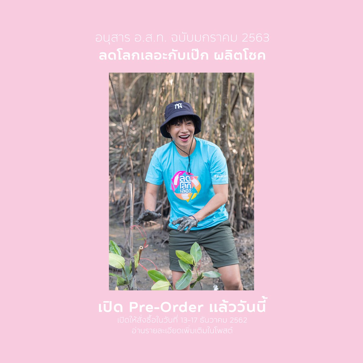 osotho_online's tweet photo. เปิดจองแล้ว !!! อนุสาร อ.ส.ท. ฉบับมกราคม 2563 
“ลดโลกเลอะ” กับ "เป๊ก ผลิตโชค" 
พรีเซนเตอร์โครงการ “ลดโลกเลอะ” ของ ททท. 
ราคาเล่มละ 85 บาท 
รับฟรี !!! โปสการ์ด “เป๊ก ผลิตโชค” สดใส ลดโลกเลอะ 4 แบบ ภายในเล่ม 

#อสทxลดโลกเลอะกับผลิต
#เป๊กผลิตโชค
#PeckPalitchoke https://t.co/6S1kUnQJNU