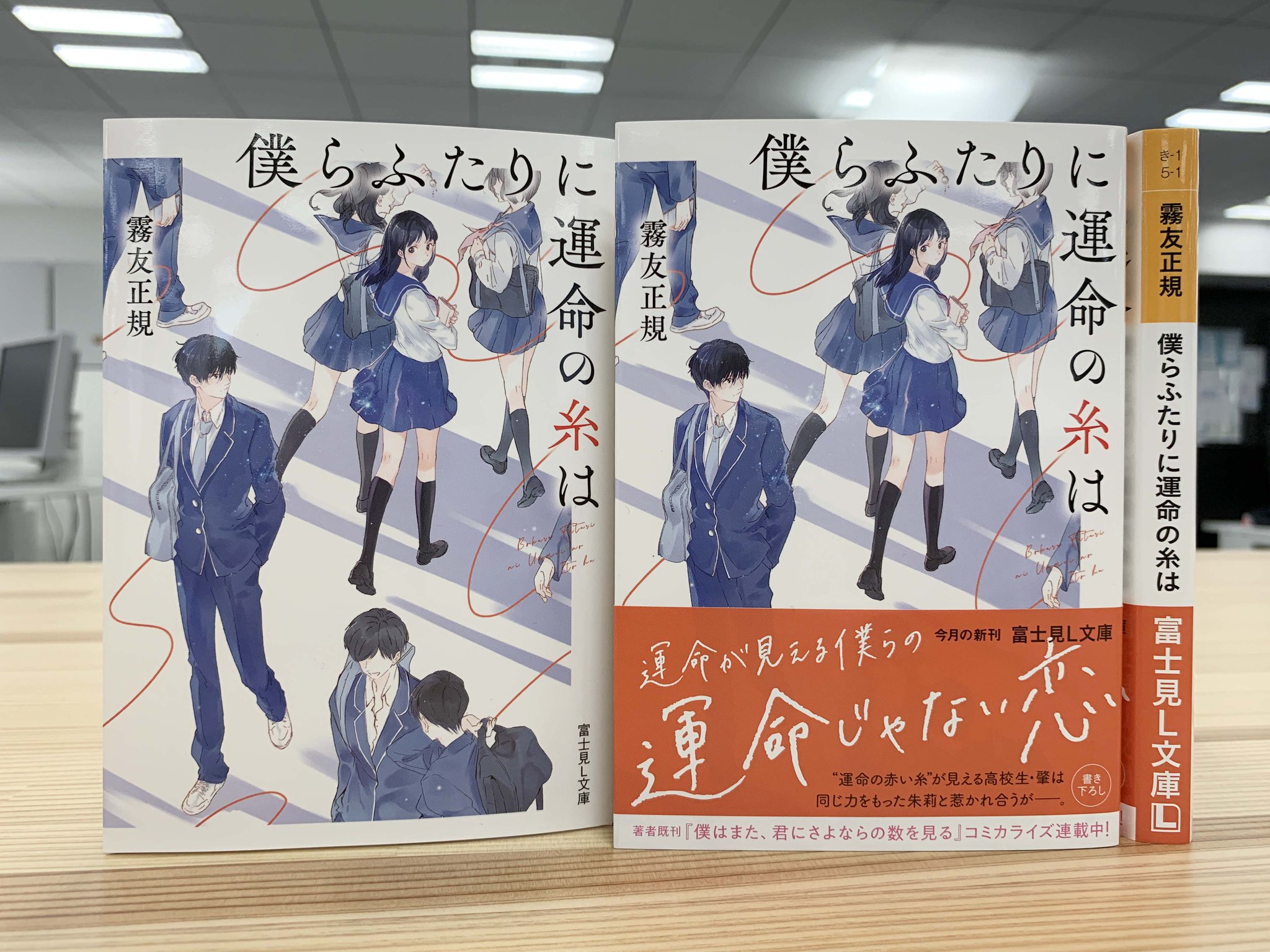 富士見l文庫 公式 Su Twitter 12月新刊 僕らふたりに運命の糸は 著 霧友正規 イラスト Ajimita 運命が見える僕ら の 決して運命じゃない恋 富士見l文庫 T Co Vykausz3ky