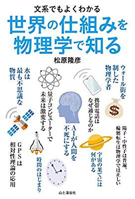 isoflabono's tweet photo. 面白かった、特に量子の世界はロマンがある

おすすめの本の紹介:『文系でもよくわかる　世界の仕組みを物理学で知る』(松原 隆彦 著) https://t.co/QDAsvSeCwX https://t.co/FcyRyErTaT