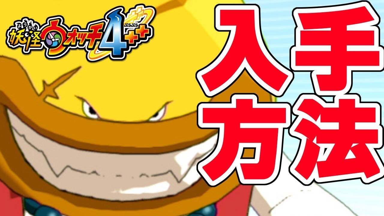 O Xrhsths りあむ 固定みてください Sto Twitter 妖怪ウォッチ4ぷらぷら 鬼食いの入手方法を解説する 妖怪ウォッチ4 T Co Jmwpypxcpg Youtubeより 妖怪ウォッチ 妖怪ウォッチ4 ぷらぷら O Xrhsths りあむ 固定みてください Sto Twitter 妖怪ウォッチ4ぷらぷら 鬼食いの入手方法を解説する 妖怪ウォッチ4 T Co Jmwpypxcpg Youtubeより 妖怪ウォッチ 妖怪ウォッチ4 ぷらぷら