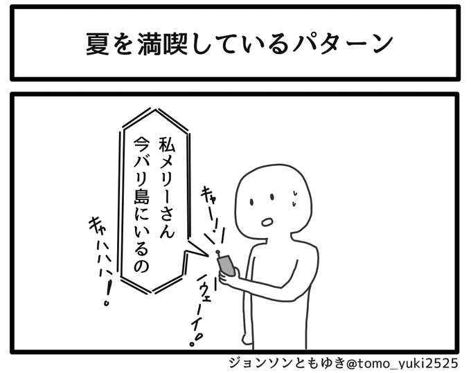 夏を満喫してるパターン
 