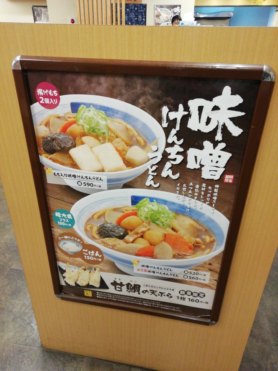 Ani Kudoh Na Twitteru 晩御飯はなんかうどんが食べたくてどんどん庵で 冬限定の味噌けんちんうどんで 通年メニューにして欲しい 晩御飯 うどん 名古屋めし サガミグループ どんどん庵 味噌うどん