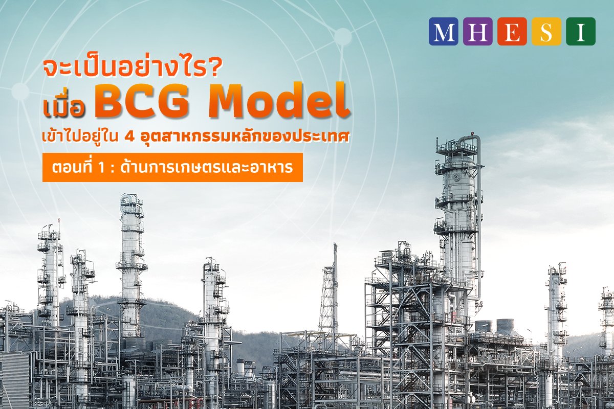MHESIThailand's tweet photo. จะเป็นอย่างไรเมื่อ BCG Economy Model เข้าไปอยู่ใน 4 อุตสาหกรรมหลักของประเทศ | ตอนที่ 1 ด้านการเกษตรและอาหาร
หลาย ๆ คนอาจจะยังนึกไม่ออกว่าจะเข้าไปเกี่ยวข้องได้อย่างไร ? อ่านต่อได้ที่นี่ครับ
https://t.co/AxFpdQh4hU
#อนาคตกำหนดได้ #futurechanger #BCG #Thailand #economy #เศรษฐกิจ https://t.co/C247jLBCAs