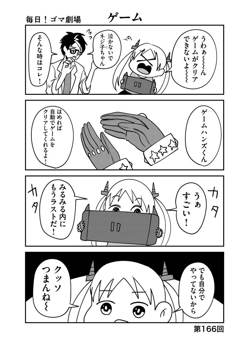 第166回『毎日!ゴマ劇場』 #毎日ゴマ劇場  